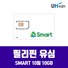 SMART 필리핀유심 세부 마닐라 보라카이 여행용 필리핀 10일 10GB, 1개