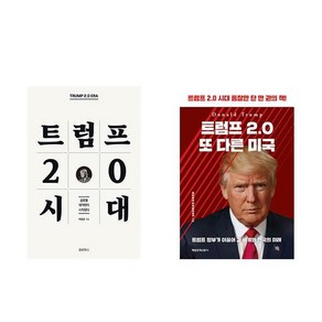 트럼프 2.0 시대 + 트럼프 2.0 또 다른 미국 (전2권)