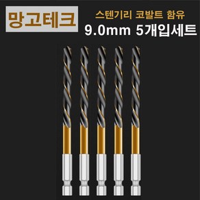 망고테크 HSS 코발트 스텐기리 철기리 9mm 5개입 세트 스텐레스 알루미늄 철판 금속 스덴 철 드릴비트, 1세트