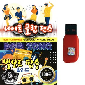 팝송USB 나이트클럽댄스 빌보드팝송 발라드 100곡