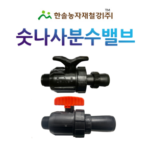 숫나사 분수밸브 4~6cm PE 분수호스 중형새들 연결부속 관수자재 한솔농자재철강, 25mm (6~7cm용) 주황색밸브, 1개