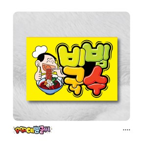 비빔국수 POP예쁜글씨 피오피 광고 안내표지판 팻말 문패 수정불가 A4 UV코팅 (오후1시까지 주문시 100% 당일출고)- 음식81, 1개