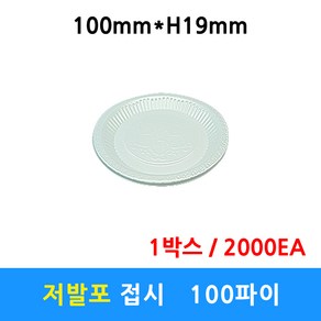 저발포접시 100파이 일회용접시 일회용용기 배달 포장 종지 소스 양념그릇 2000개, 1개