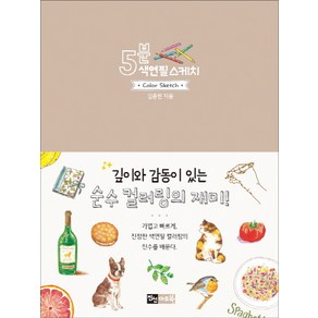 5분 색연필 스케치, 진선아트북, 김충원 저