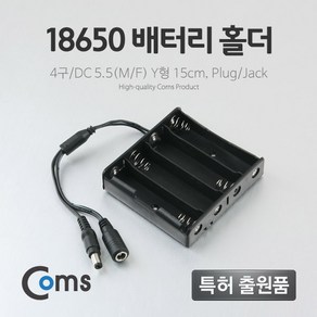 Coms 배터리 홀더(18650) 4구/DC 5.5(MF) 15cm Y형(Plug/Jack) BB670, 1개