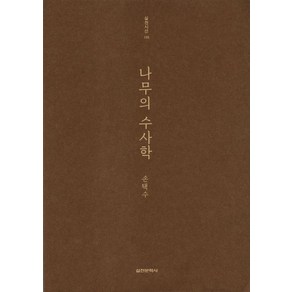 나무의 수사학, 실천문학사, 손택수 저