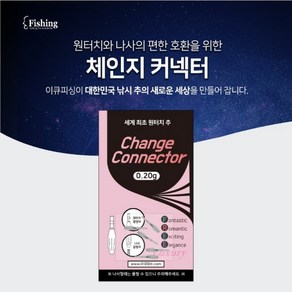 이큐피싱/체인지 커넥터 0.2g/원터치홀더