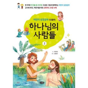 하나님의 사람들 2: 어린이 성경공부(인물편):교사와 부모 어린이를 위한 교육카드 25장 수록, 리빙북스