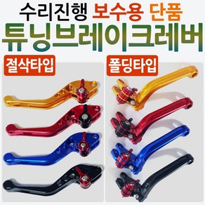 오토바이 수리진행 보수용레버 포르자300/티맥스 R3/엔맥스/NMAX 엑스맥스/XMAX300 트리시티/어드레스/넥스/GSR125/GP/G5/다운타운/익사이팅 레버 폴딩레버 절삭레바, 블랙, NC절삭 수리진행 보수용레버(단품우측), 1개