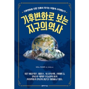 기후변화로 보는 지구의 역사:기후변화로 인한 인류의 위기는 어떻게 시작됐는가, 문학사상, 미즈노카즈하루