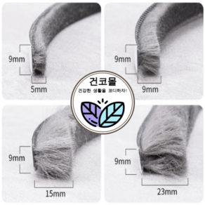 건코몰 샷시 모헤어 창문 샤시 베란다 틈막이 우풍 창틀 틈새막이 외풍차단 바람막이 문풍지, 1개, 3. 모길이 15mm