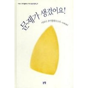 문제가 생겼어요 (그림책은 내 친구 25이보나 흐미엘레프스카의 상상그림책. 1), 논장