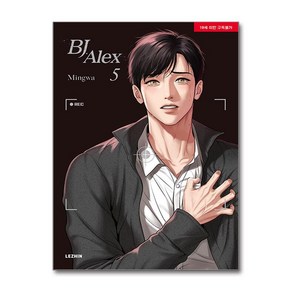 BJ Alex Vol. 5 / 레진코믹스##비닐포장**사은품증정!!# (단권+사은품) 선택