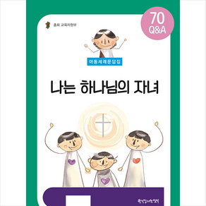 아동세례문답집 : 나는 하나님의 자녀, 한국장로교출판사