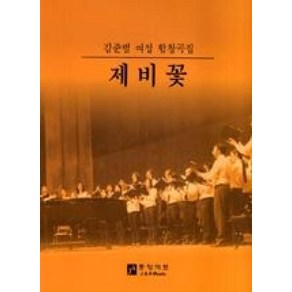제비꽃 (여성 합창곡집), 중앙아트