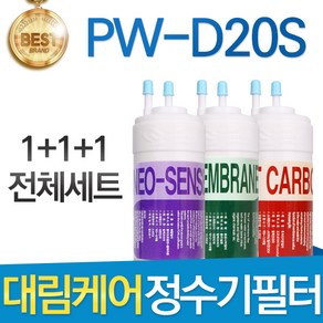 대림케어 폴라미니 PW-D20S 정수기 필터 호환 전체세트, 1개