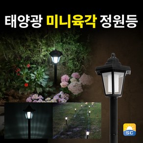 솔라콤 태양광 조명 태양광 육각등 정원등 LED 가로등