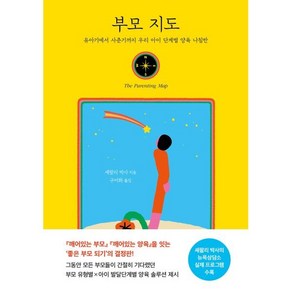 부모 지도:유아기에서 사촌기까지 우리 아이 단계별 양육 나침반, 나무의마음, 셰팔리 차바리 저/구미화 역