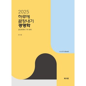 2025 하루에 끝장내기 경영학, 밀더북