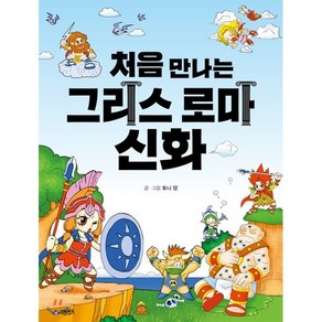 [리틀몽키]처음 만나는 그리스 로마 신화