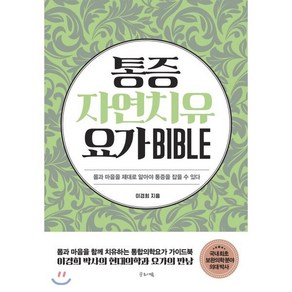 통증자연치유요가 바이블(Bible):몸과 마음을 제대로 알아야 통증을 잡을 수 있다