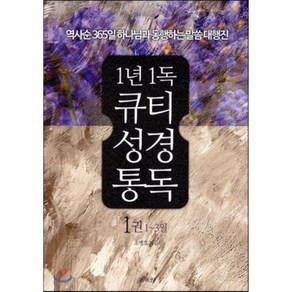 1년 1독 큐티성경통독 1(1-3월):역사순 365일 하나님과 동행하는 말씀 대행진