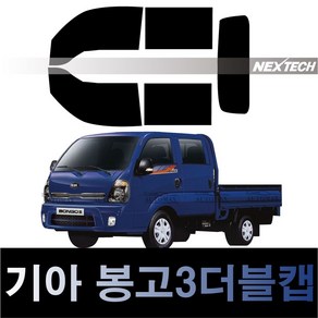 오토맥스 봉고3 열차단 썬팅필름 NEXTECH 썬팅지, 봉고3 더블캡(04-), 측후면세트15%, 기아