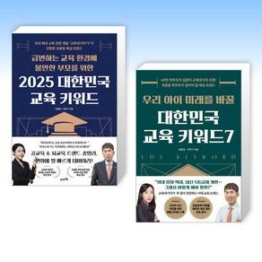 (방종임 이만기) 2025 대한민국 교육 키워드 + 우리 아이 미래를 바꿀 대한민국 교육 키워드7 (전2권)