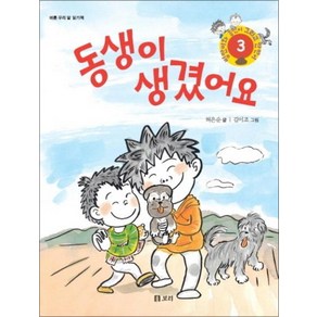 동생이 생겼어요 (병만이와 동만이 그리고 만만이 3), 허은순, 보리