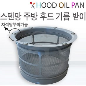 주방용 스텐망 후드 기름받이 닥트부자재 닥트청소 덕트청소, 스텐망 기름받이 350mm, 1개