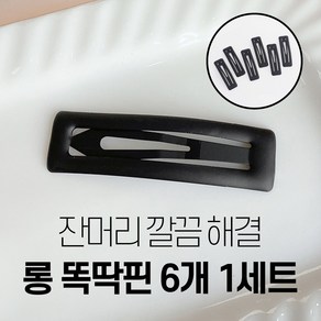 바이샌드 잔머리 싹 정돈해주는 여성 왕똑딱핀 대형 6P