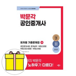 박문각 2024 공인중개사2차 회차별 기출문제집 시험