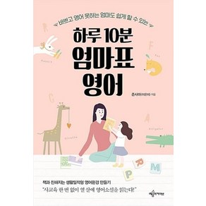 하루 10분 엄마표 영어:바쁘고 영어 못하는 엄마도 쉽게 할 수 있는, 예문아카이브