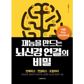 재능을 만드는 뇌신경 연결의 비밀:연결을 만드는 진짜 반복의 힘, 더메이커, 신동선