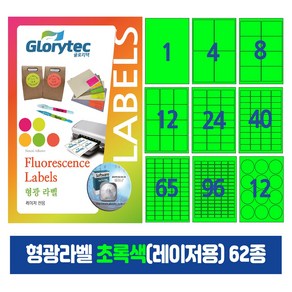 형광라벨 초록색(레이저)20매 스티커라벨 물류관리 답례품 핸드메이드, 21칸_FG9121_63.5x38.1mm_20매