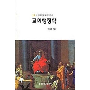 교회행정학(신학연구도서 13)