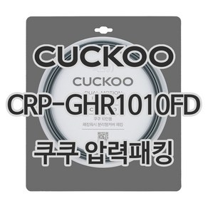 쿠쿠 압력밥솥 정품 고무 패킹 CRP-GHR1010FD 전용 압력패킹, 1개, 고무패킹 단품만 X 1