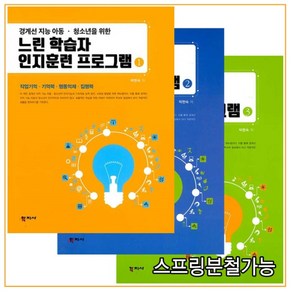 (학지사) 느린 학습자 인지훈련 프로그램 1+2+3 세트 (전3권) 최신판