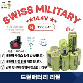 스위스밀리터리 SWISS MILITARY 충전 배터리 리필 14.4V 1300mA 1SET, 1개