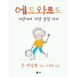 존버닝햄 그림책 에드와르도, 비룡소