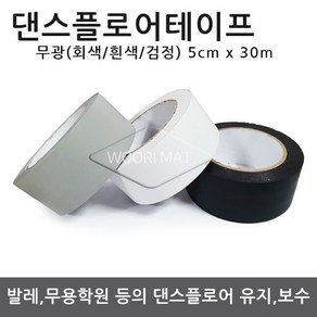 댄스플로어 1.5Tx1.2Mx50cm / 1.5Tx1.5Mx50cm 공연 / 발레 무용학원매트 / 에어로빅/ 무용 바닥재, 03. 댄스테이프 고급형(5cm x 30m)-회색, 1개