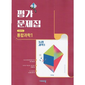 선물+2025년 비상교육 고등학교 통합과학 1 평가문제집 심규철