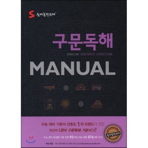 숨마쿰라우데 고등 구문 독해 MANUAL, 이룸이앤비