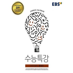 EBS 수능특강 한국사영역 한국사 2017년, 한국교육방송공사, 역사영역, 고등학생