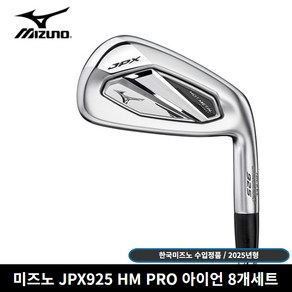 한국미즈노 정품 JPX925 핫메탈 프로 8개세트 아이언 [사은품 증정], R, 8도