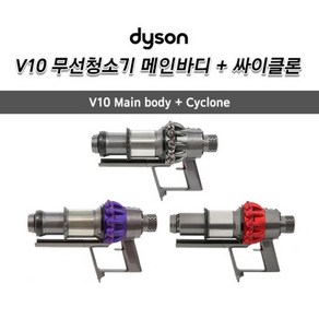 다이슨(Dyson) 정품 V10 무선청소기 메인바디+싸이클론 세트, 퍼플, 1개