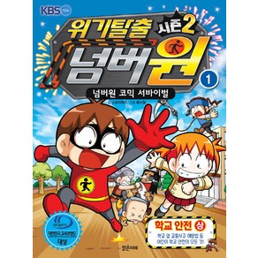 위기탈출 넘버원 시즌2 1: 학교안전(상):넘버원 코믹 서바이벌, 밝은미래, 위기탈출 넘버원 시리즈 시즌2