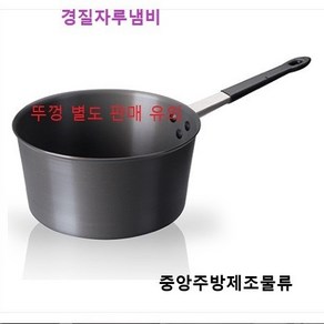 업소용 경질자루냄비 마라탕/육수 냄비, 경질, 경질자루냄비 245(중)