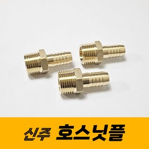 신주 호스닛플 닛뿔 닛블 호스연결 배관자재 부속품, 1개