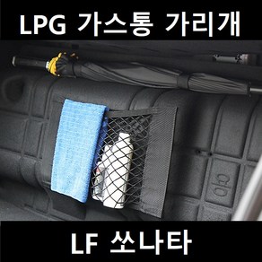 잇템 LF 쏘나타 LPG 가스통 가리개 커버, LF쏘나타 가스통 가리개 대형, 01. 기본형